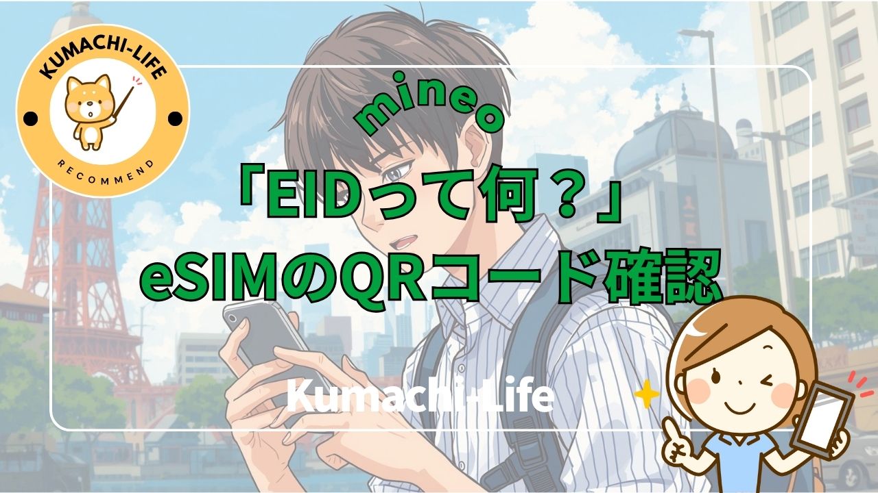 mineo eSIMのQRコード確認で困った人のための解決ガイド