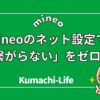 mineoのネット設定で「繋がらない」をゼロにする