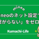 mineoのネット設定で「繋がらない」をゼロにする