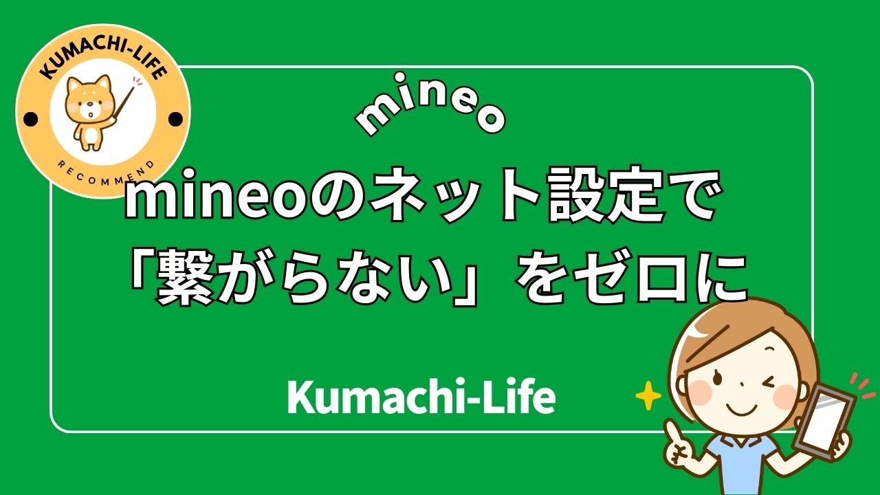 mineoのネット設定で「繋がらない」をゼロにする