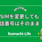 mineoでSIMを変更しても電話番号はそのまま？
