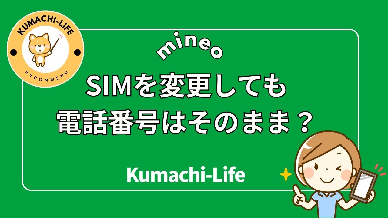 mineoでSIMを変更しても電話番号はそのまま？