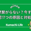 突然繋がらない？今すぐ確認
