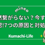 突然繋がらない？今すぐ確認