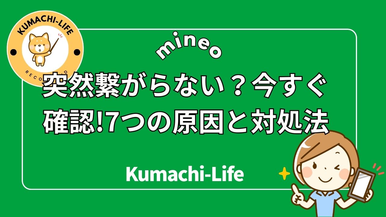 突然繋がらない？今すぐ確認
