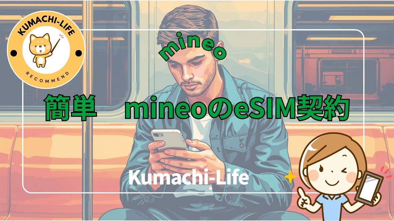 簡単e-sim契約