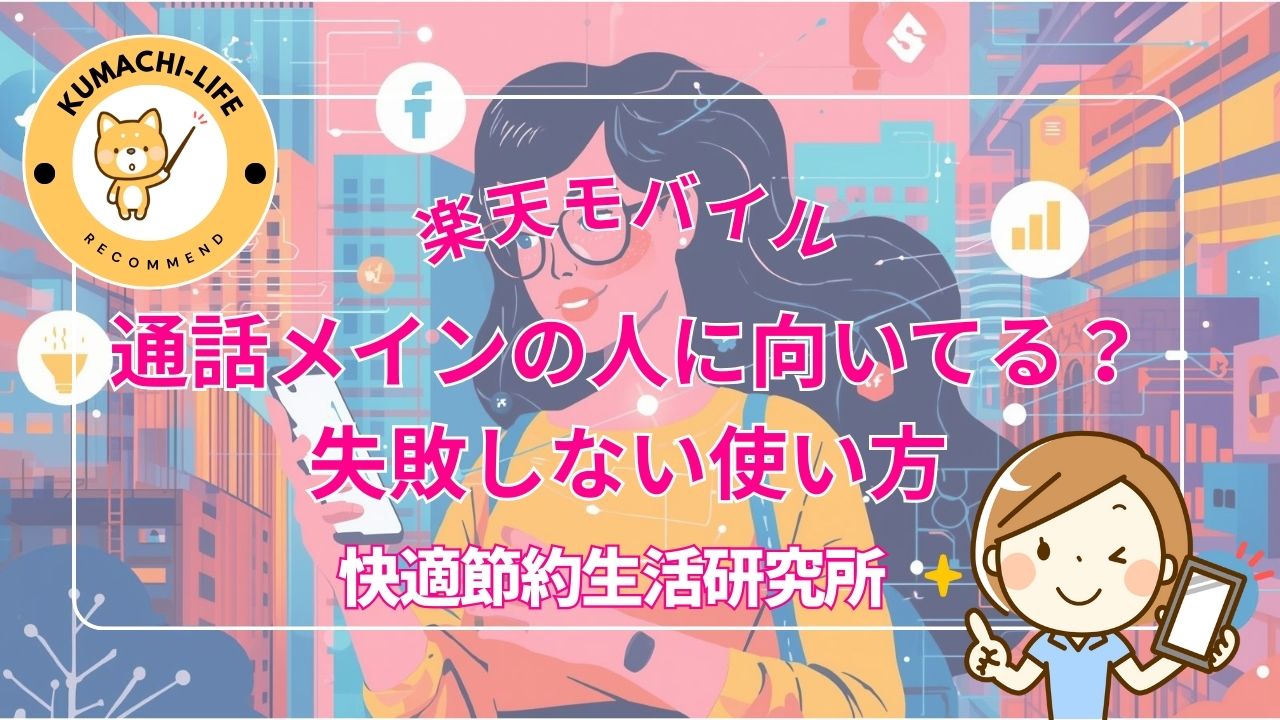通話メインの人に向いてる？