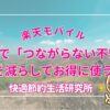 田舎の40代に向いてる？「つながらない不安」を減らしてお得に使う