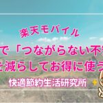 田舎の40代に向いてる?「つながらない不安」を減らしてお得に使う