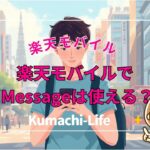 楽天モバイルでiMessageは使える?