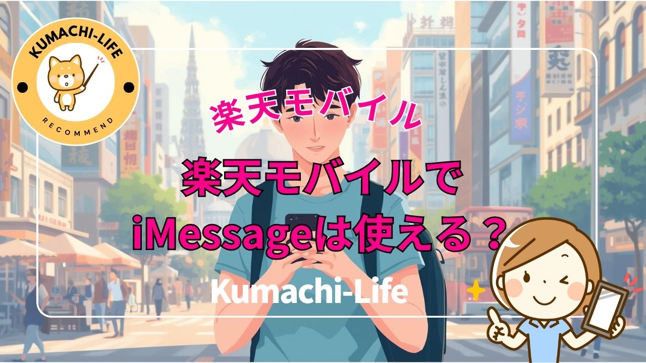 楽天モバイルでiMessageは使える？