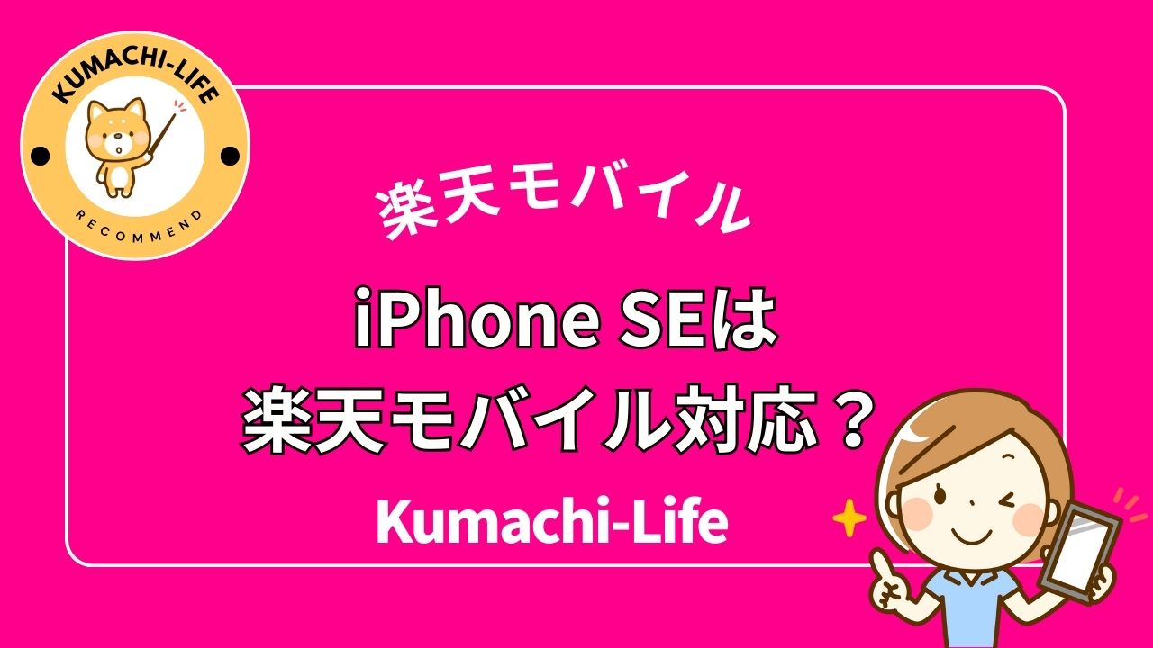 iPhone seは使える？