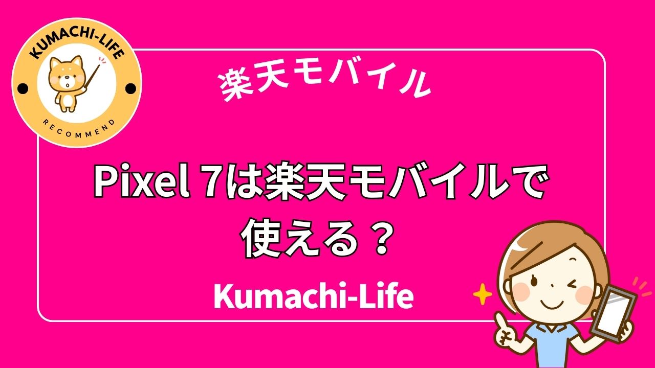 Pixel7は使える