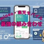 mineo・楽天モバイル最強の組み合わせ