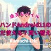 【2026年版】楽天ハンドAndroid11の今後｜まだ使える？買い替え判断