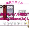 楽天モバイル限定!? Nothing Phone(3a) Lite