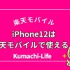 iPhone12は楽天モバイルで使える？