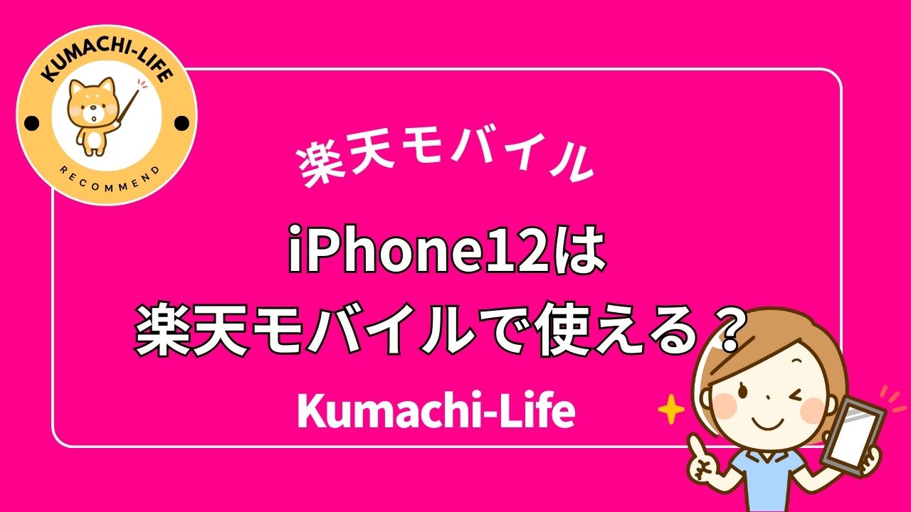 iPhone12は楽天モバイルで使える？