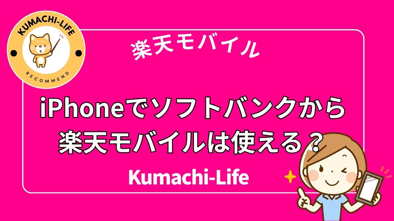 ソフトバンクから