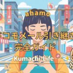 ドコモメール引き継ぎ完全ガイド