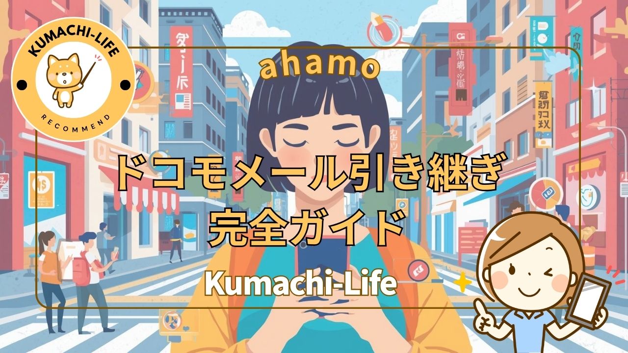 ドコモメール引き継ぎ完全ガイド