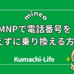 mineo MNPのやり方を5分で理解！電話番号を変えずに乗り換える方法