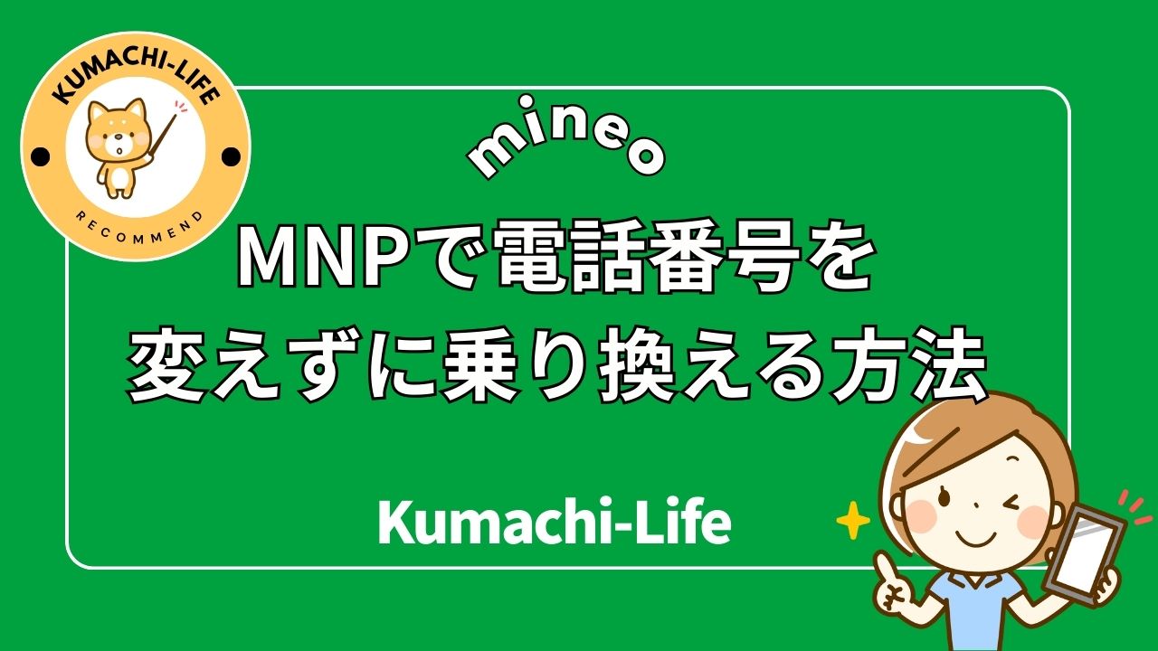 mineo MNPのやり方を5分で理解！電話番号を変えずに乗り換える方法