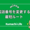 電話番号を変更する最短ルート