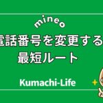 電話番号を変更する最短ルート