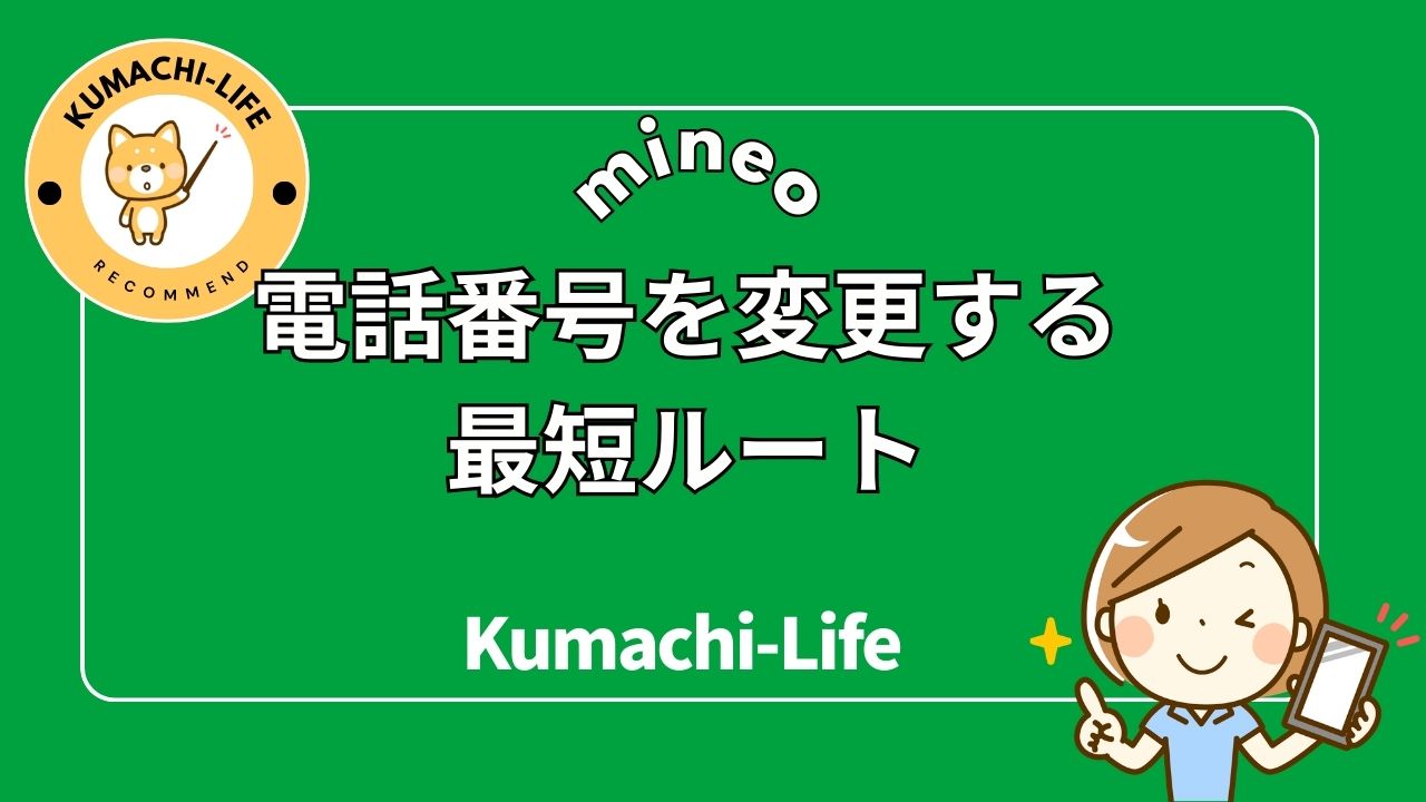 電話番号を変更する最短ルート