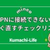 mineoでVPNに接続できない原因7選