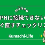 mineoでVPNに接続できない原因7選