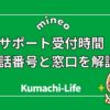 mineoサポート電話番号と窓口