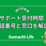 mineoサポート電話番号と窓口