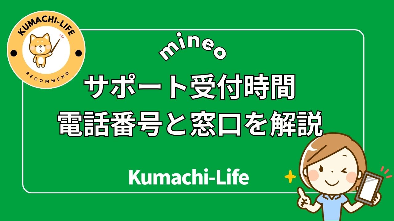 mineoサポート電話番号と窓口