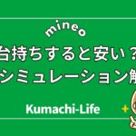 mineoを2台持ちすると安い