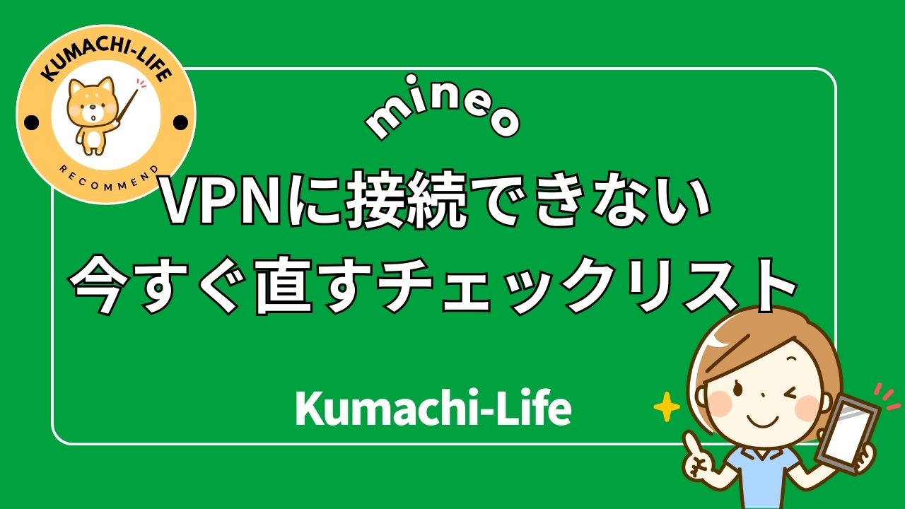 mineoでVPNに接続できない原因7選