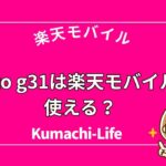 moto g31は楽天モバイルで使える？