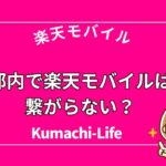 東京で楽天モバイルはアリ？