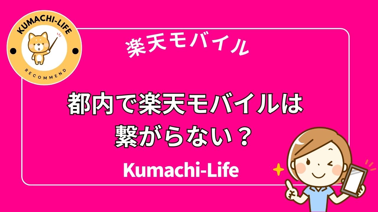 東京で楽天モバイルはアリ？