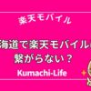 北海道では繋がるの？