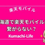 北海道では繋がるの？