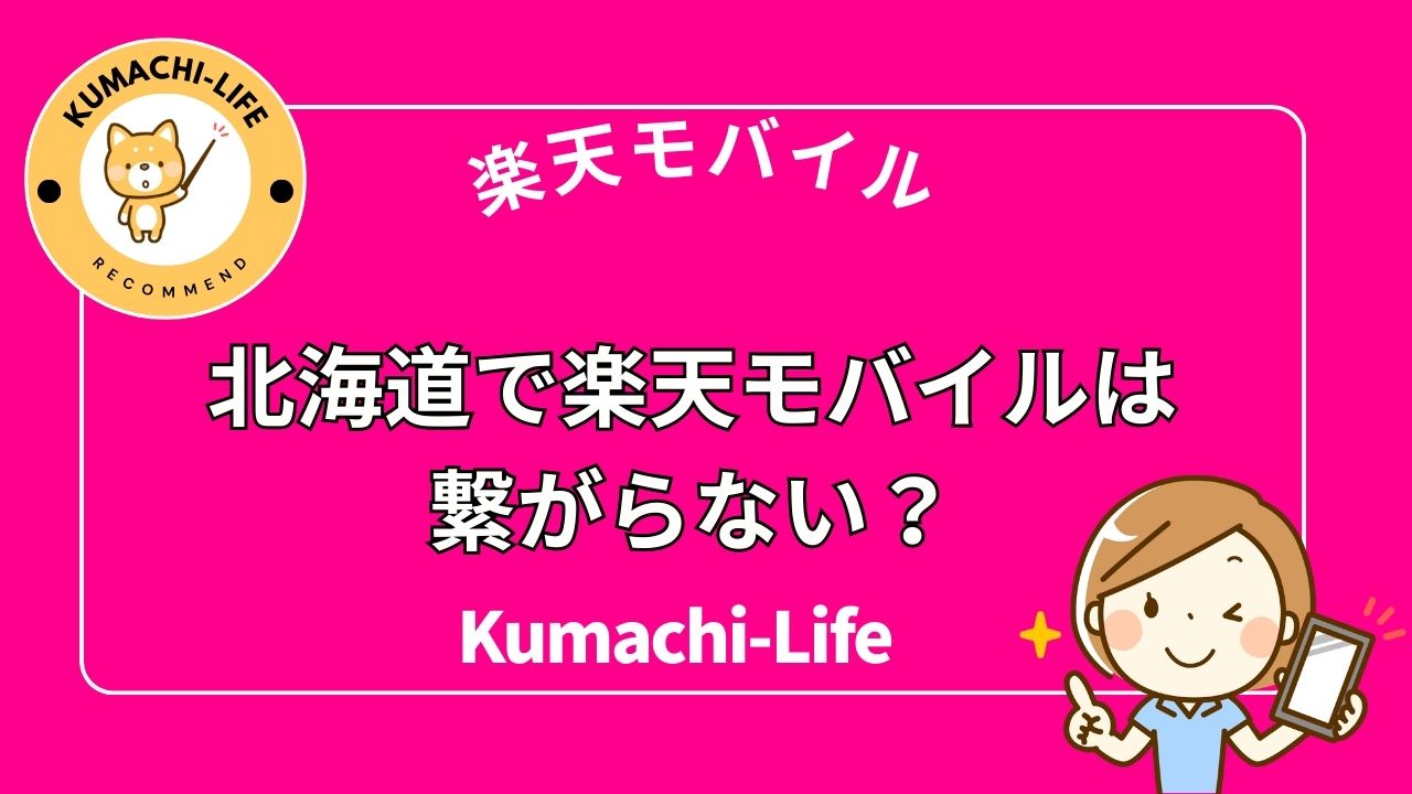 北海道では繋がるの？