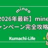 mineoキャンペーン完全攻略！