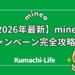 mineoキャンペーン完全攻略!