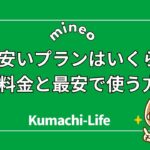 mineo一番安いプランはいくら?月額料金と最安で使う方法5つ