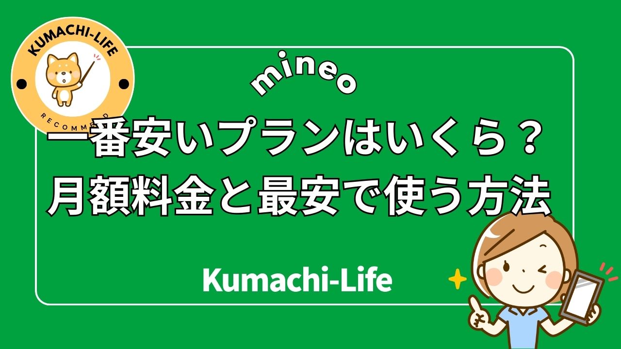 mineo一番安いプランはいくら？月額料金と最安で使う方法5つ