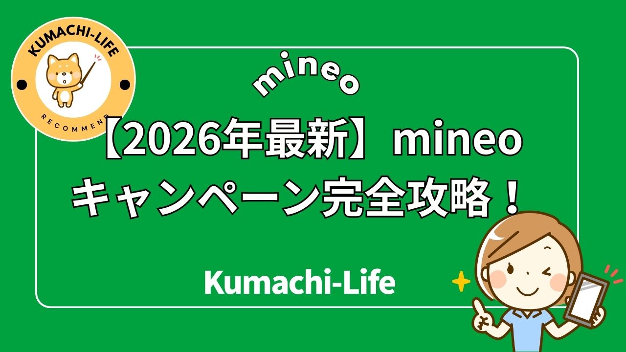 mineoキャンペーン完全攻略！