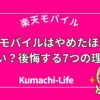 やめたほうがいい？後悔する7つの理由