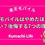 やめたほうがいい?後悔する7つの理由